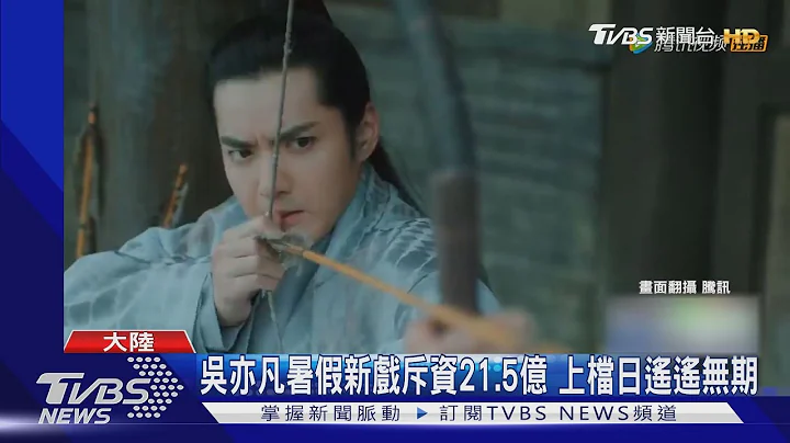 范冰冰陷吳亦凡風波 網瘋傳「發福駝背」大媽樣｜TVBS新聞 - 天天要聞