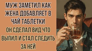 видео: Муж заметил как жена добавляет в чай таблетки. Он сделал вид что выпил и уснул. А потом стал следить картинка: Муж заметил как жена добавляет в чай таблетки. Он сделал вид что выпил и уснул. А потом стал следить