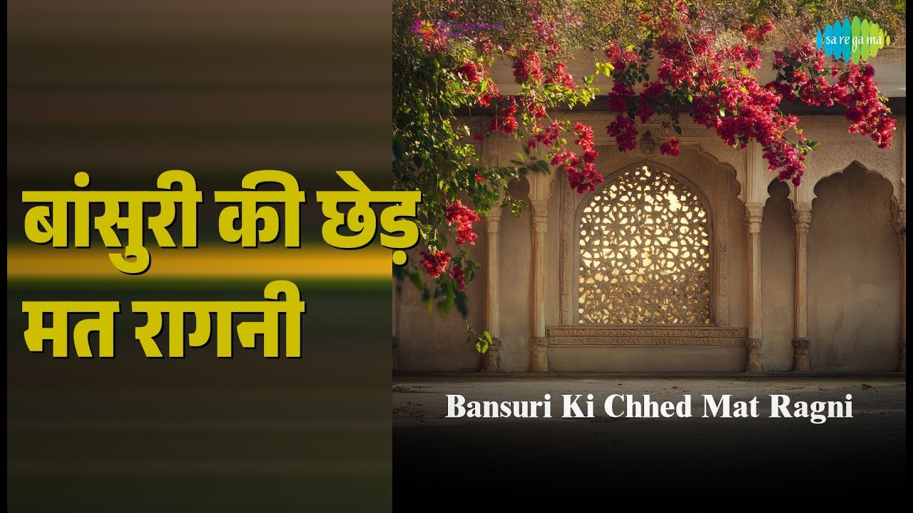 बांसुरी की छेड़ मत रागनी | Bansuri Ki Chhed Mat Ragni | Ramkumar Maluni Songs |