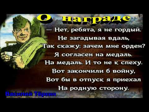 О награде, Василий Тёркин ,Александр Твардовский,Стихотворения о войне , читает Павел Беседин