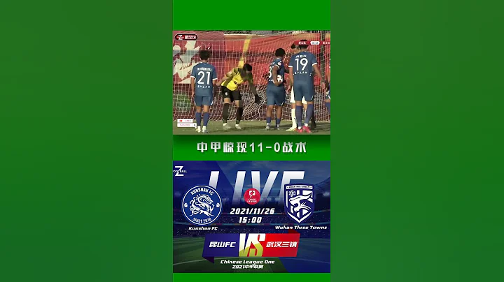 中甲惊现11-0战术 昆山FCvs武汉三镇再现搞笑判罚 #shorts - 天天要闻