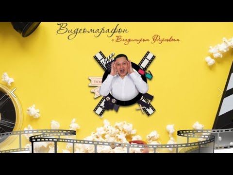 Видеомарафон