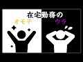 ＜実録緊急テレワーク！＞- 在宅勤務のオモテとウラ