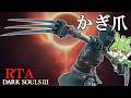 DARK SOULS III RTA Any％ かぎ爪 1:58:27【ずんだもん】【ダークソウル3】【DARK SOULS 3】