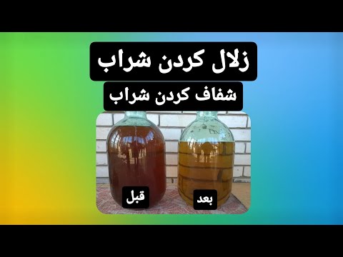 زلال کردن شراب شفاف کردن شراب آموزش زلال سازی شراب با ژلاتین
