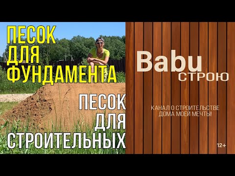 Песок для фундамента