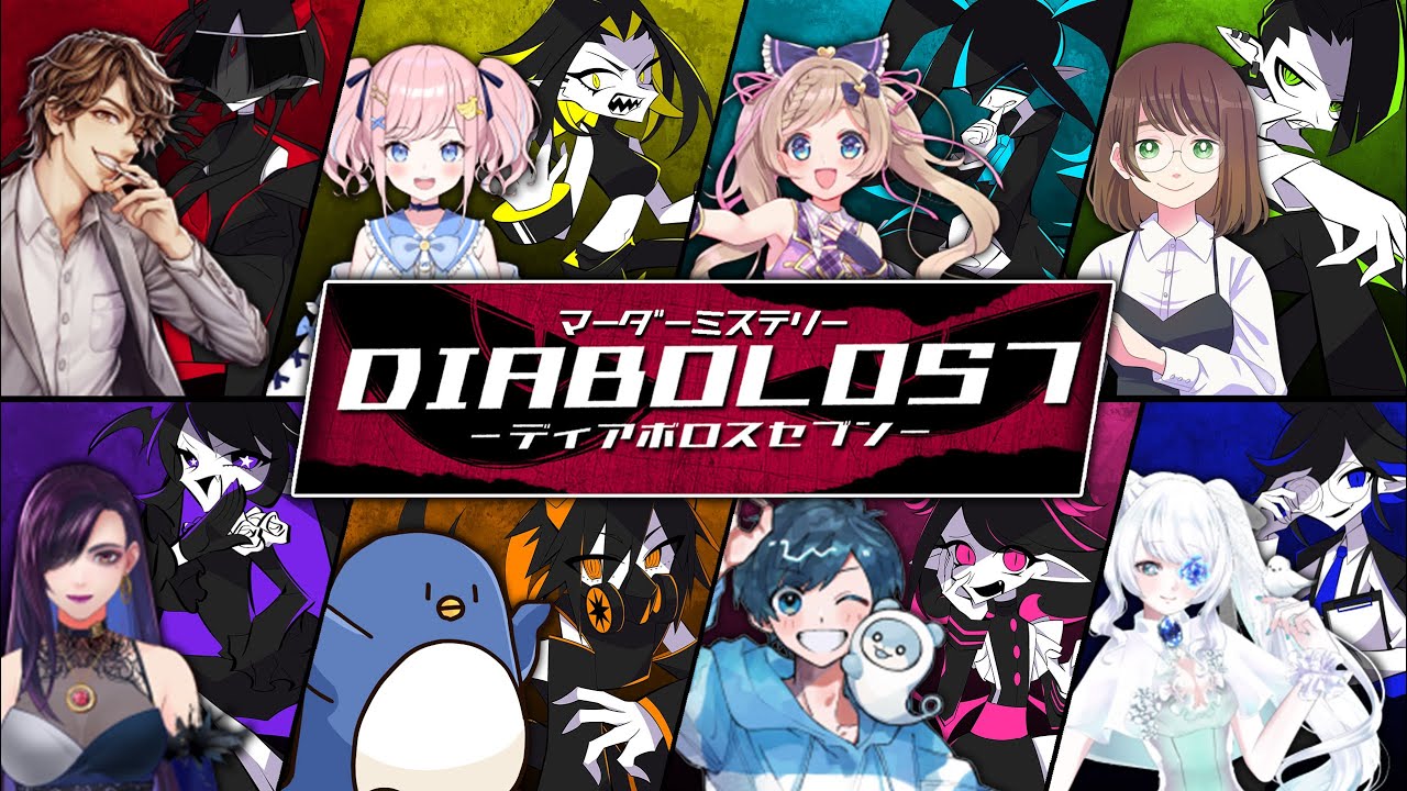 [ネタバレ注意] マーダーミステリー「DIABOLOS7」【めーや視点】