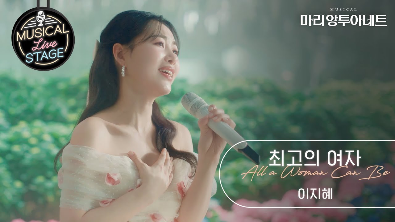 [#뮤라스] 이지혜 - '최고의 여자' LIVE (4K)ㅣMUSICAL LIVE STAGE in 마리 앙투아네트