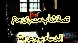 قصة شاب مصري مع الدعاء يوم عرفة ، وزواجه بعدها