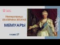 Императрица Екатерина Вторая. Мемуары // Главы 26-27