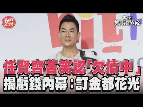 任賢齊苦笑認「欠債中」　揭虧錢內幕：訂金都花光｜TVBS娛樂頭條