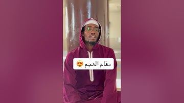 تلاوة ميسرة ب مقام العجم /