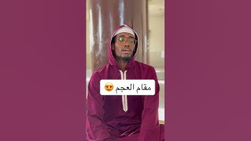 تلاوة ميسرة ب مقام العجم /