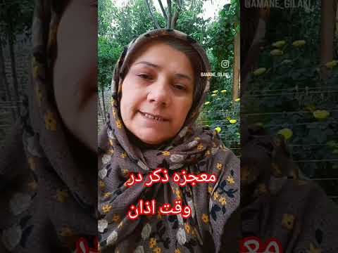 معجزه ذکر وقت اذان بخون رزق وروزی وبرکت فراوان بشه تو خونه وزندگیتون گی گیلکی