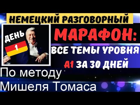 МАРАФОН. ДЕНЬ 1. НЕМЕЦКИЙ РАЗГОВОРНЫЙ А1. Заговори на немецком уверенно.ТЕМА IM HOTEL - В ОТЕЛЕ.