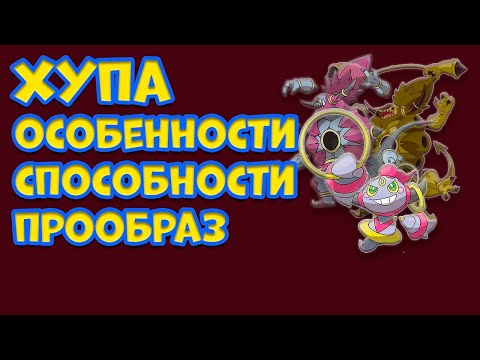 Видео: Выпущен ли хупа в покемон го?