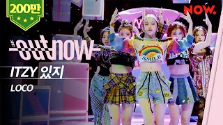 [????] ITZY - 'LOCO' Live Performance ?? ver. | #OUTNOW