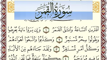 سورة القمر مكتوبة بصوت عبد الرشيد صوفي Surah Al Kamar  برواية شعبة عن عاصم