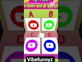 तेज दिमाग वाले ही बता पाएंगे | IQ Test |Pawar Gk facts #shorts #shortsfeed #gk(