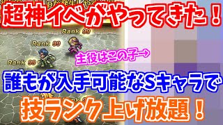 【ロマサガRS】神イベ速報！あのプラ落ちSスタイルを使って技ランク上げ放題！？【ロマンシング サガ リユニバース】