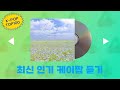 최신가요 실시간 인기차트 연속듣기 광고없음 6시간 연속 재생 2025년7월23일자 인기노동요 출근송 퇴근송 최신가요 실시간 인기차트 연속듣기 광고없음 6시간 연속 재생 2025년7월23일자 인기노동요 출근송 퇴근송
