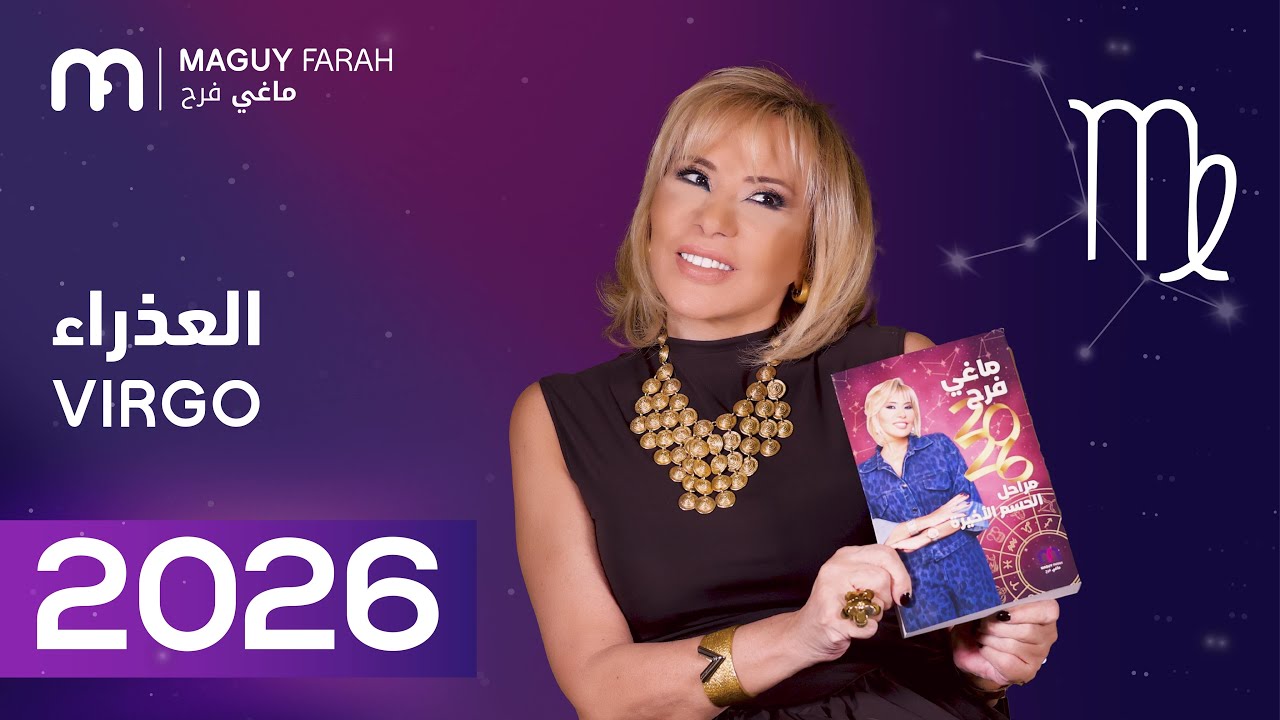 ماغي فرح - توقعات كاملة لبرج العذراء ٢٠٢٦ / Maguy Farah - Yearly Virgo Horoscope 2026