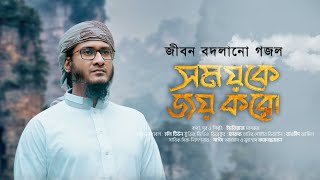 সময়কে জয় করো-Somoyke Joy Koro