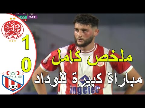 ملخص مباراة الوداد البيضاوي و المغرب التطواني 1 0 البطولة المغربية الاحترافية مباراة كبيرة للوداد