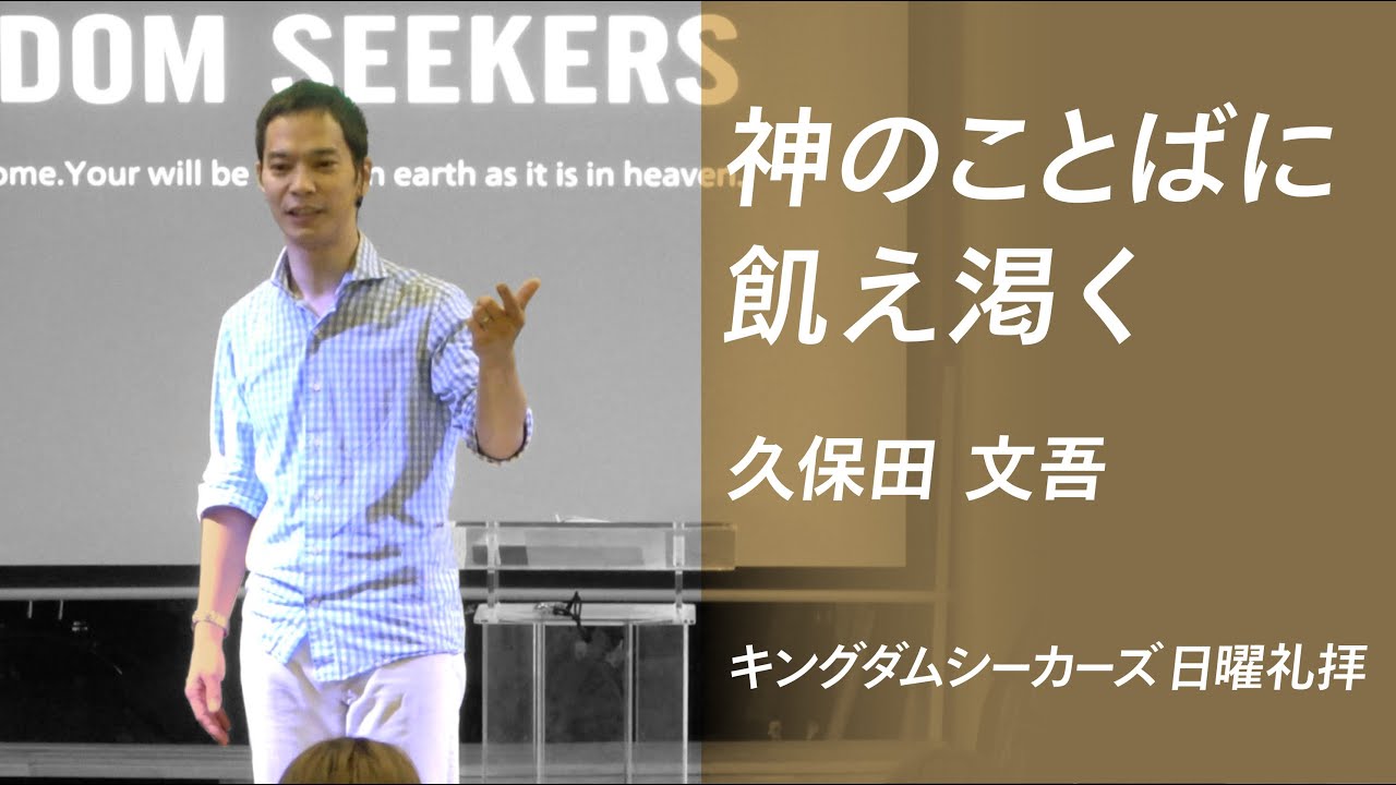 神のことばに飢え渇く｜久保田文吾｜キングダムシーカーズ日曜礼拝メッセージ