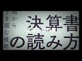 本要約、決算書の読み方、最強の教科書、決算情報からファクトを掴む技術、吉田　有輝　よしだ　ゆうき