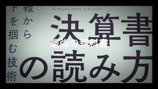 本要約、決算書の読み方、最強の教科書、決算情報からファクトを掴む技術、吉田　有輝　よしだ　ゆうき