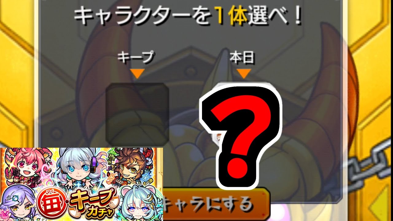 キープガチャ このキャラキープする奴いる いねえよなぁ モンスト Youtube