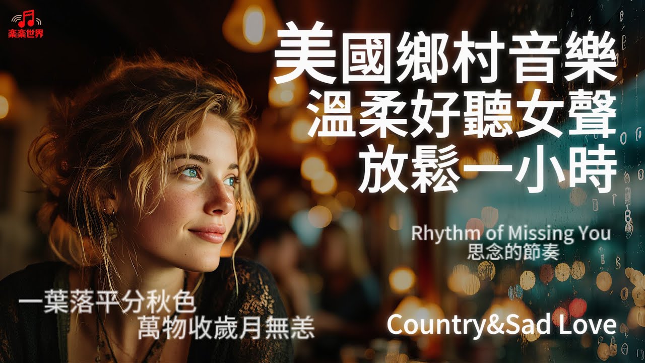 【放鬆治愈歌單】溫暖好聽美國鄉村音樂歌單 | 溫柔的女聲陪你一起工作/下班/寫作/放鬆 | 發呆放空自己背景音樂🎧樂樂世界MUSIC #讀書音樂#工作音樂#放鬆音樂#英文歌