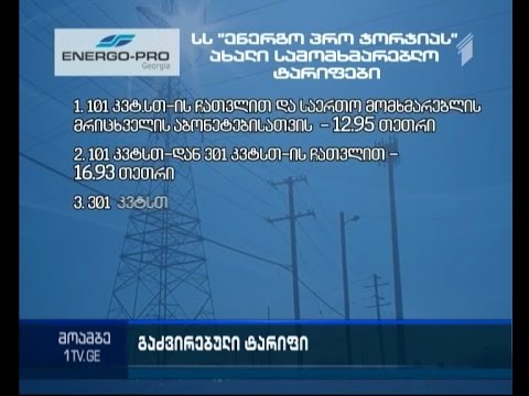 დენი, სავარაუდოდ, თბილისშიც გაძვირდება - სემეკს „თელასმაც“ მიმართა