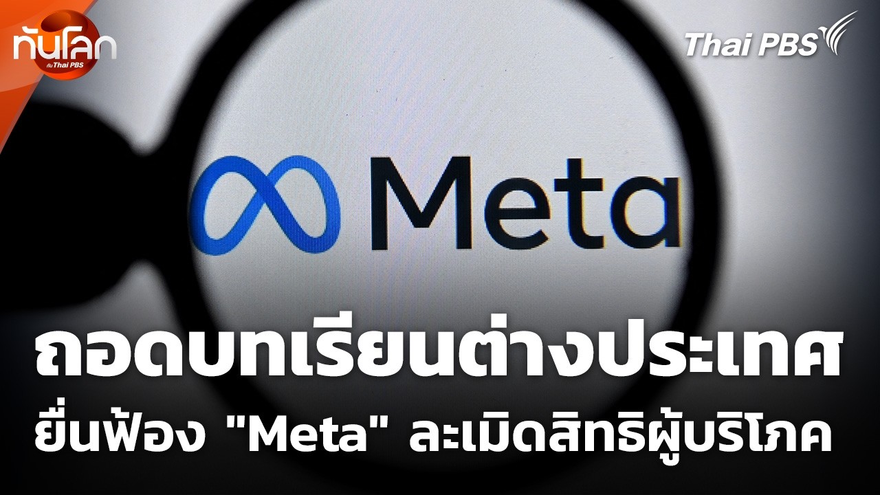 ถอดบทเรียนต่างประเทศยื่นฟ้อง "Meta" ปมละเมิดสิทธิผู้บริโภค | ทันโลก กับ Thai PBS | 8 มิ.ย. 69