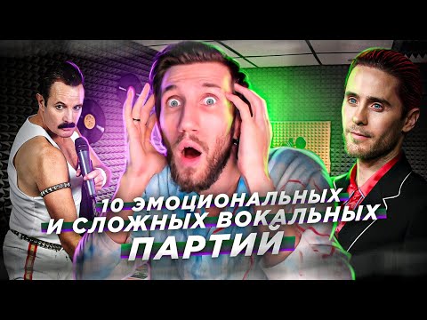 10 ЭМОЦИОНАЛЬНЫХ и СЛОЖНЫХ Вокальных Партий | Почему это ТРОГАЕТ ДУШУ?