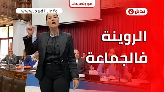 روينة في المجلس الجماعي للدار البيضاء ومنتخبة تعتلي المنصة وتوقف الدورة