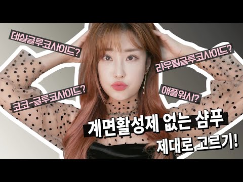 계면활성제 없는 샴푸 고르는법! 천연 계면활성제 종류 알고 고르기 (ft.향기좋은 천연 샴푸 닥터시드 할인 정보)