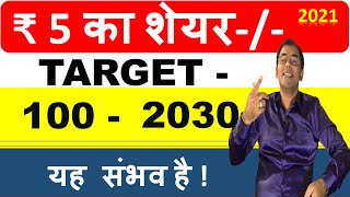 निवेश ₹ 5 - Stocks under 5 ? | Penny Stock | best penny share to buy | 1000 to 1 Crore | Multibagger