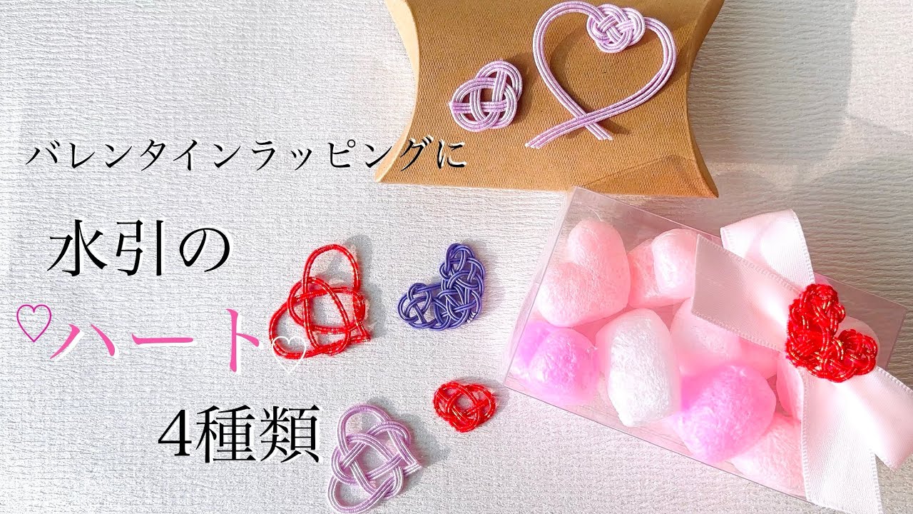 Mizuhiki] 4 types of hearts made with Mizuhiki