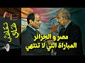 {تعاشب شاي}(672) مصر و الجزائر.. المباراة التي لا تنتهي