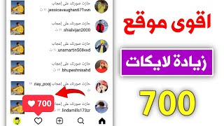 زيادة لايكات انستقرام 700 كل ساعة🔥بدون حسابات وهمية وبضغطة زر