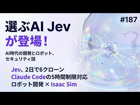 AIで選ぶ時代?Jev登場とAI型ハッキングの話、フロントエンド話も #187