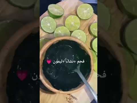 الفحم والليمون لتفتيح الجسم  وصفات طبيعيه تفتيح البشره  وصفة مجربة 