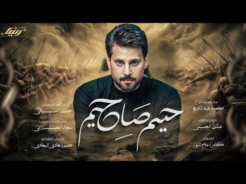 حيهم صاح حيهم حسين المرياني