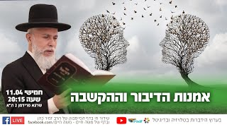 אמנות הדיבור וההקשבה - הרב זמיר כהן בשידור חי 🙌 שתפו לזיכוי הרבים