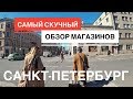 влог #9/2. Александр Рогов. Санкт-Петербург. Самый скучный обзор магазинов.