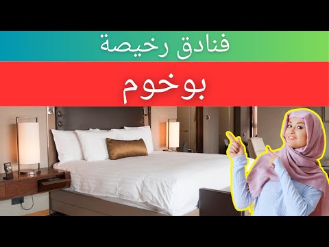 فنادق رخيصة في بوخوم فنادق ميسورة التكلفة في بوخوم