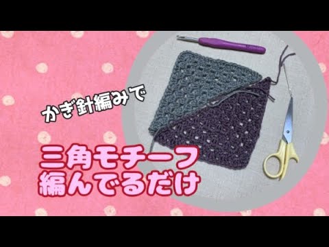 三角のモチーフを編むだけの動画