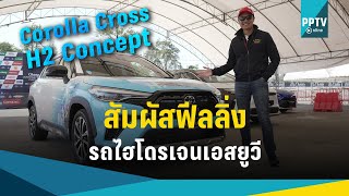 สัมผัสฟีลลิ่ง Toyota Corolla Cross H2 Concept ขุมพลังไฮโดรเจน แรงเร้าใจ ไม่ปล่อยมลพิษ